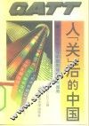 入“关”后的中国  关贸总协定与中国市场经济大趋势 封面