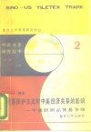 贸易保护主义对中美经济关系的影响  中美纺织品贸易争端 封面