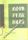 对外开放问答 封面