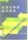 关贸总协定知识读本 封面