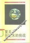 复关，世纪末的挑战 封面