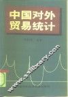 中国对外贸易统计 封面
