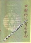 中国物资贸易中心 封面