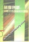 制度创新  中国式市场经济大思路 封面