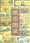 纸币图录 封面