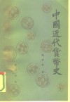 中国近代货币史 封面
