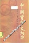 中国货币史纲要 封面