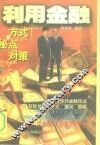 利用金融  方式  秘点  对策 封面