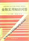 金融实用知识问答 封面