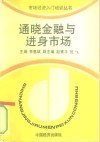 通晓金融与进身市场 封面
