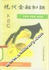 现代金融知识ABC 封面