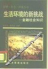 生活环境的新挑战  金融社会知识 封面