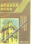 股票投资实用知识大全 封面