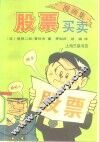 股票买卖  漫画集 封面