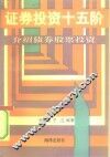 证券投资十五阶  介绍债券、股票投资 封面
