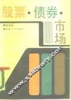 股票·债券·市场 封面
