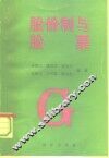 股份制与股票 封面