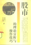 股市的理论分析与操作技巧 封面