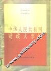 中华人民共和国财政大事记  1949-1985 封面