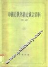 中国近代外债史统计资料1853-1927 封面