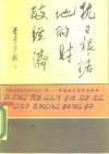 抗日根据地的财政经济 封面