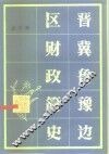 晋冀鲁豫边区财政简史 封面