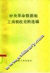 中央革命根据地工商税收史料选编  1929.1-1934.2 封面