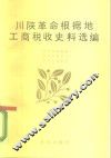川陕革命根据地工商税收史料选编 封面