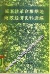 闽浙赣革命根据地财政经济史料选编 封面