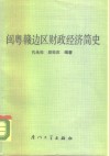 闽粤赣边区财政经济简史 封面
