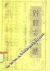 财经古文选 封面