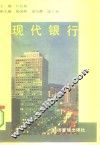 现代银行 封面