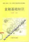 金融基础知识 封面
