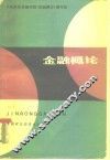 金融概论 封面