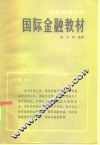 国际金融教材 封面