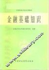 金融基础知识 封面