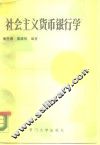 社会主义货币银行学 封面
