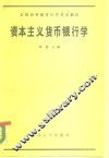 资本主义货币银行学 封面