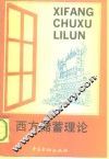 西方储蓄理论 封面