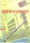 国际旅游经营谋略 封面