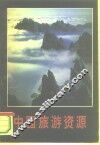 中国旅游资源 封面