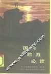 国内旅游必读 封面