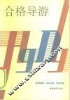 合格导游 封面
