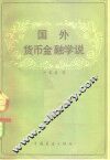 国外货币金融学说 封面