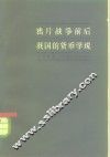 鸦片战争前后我国货币学说 封面
