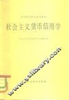 社会主义货币信用学 封面