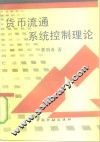 货币流通系统控制理论 封面