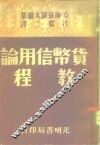 货币信用论教程 封面