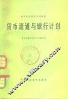货币流通与银行计划 封面