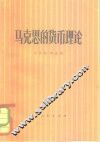 马克思的货币理论 封面